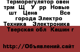 Терморегулятор овен 2трм1-Щ1. У. рр (Новые) 2 шт › Цена ­ 3 200 - Все города Электро-Техника » Электроника   . Тверская обл.,Кашин г.